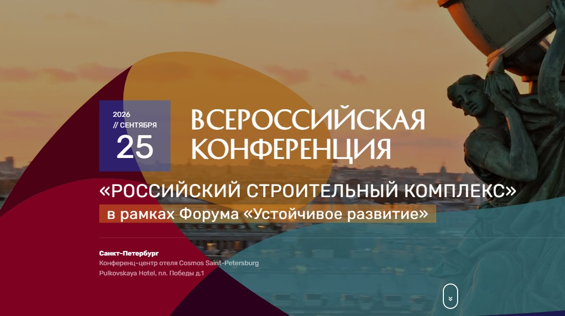 В Петербурге обсудят ключевые вопросы строительной отрасли