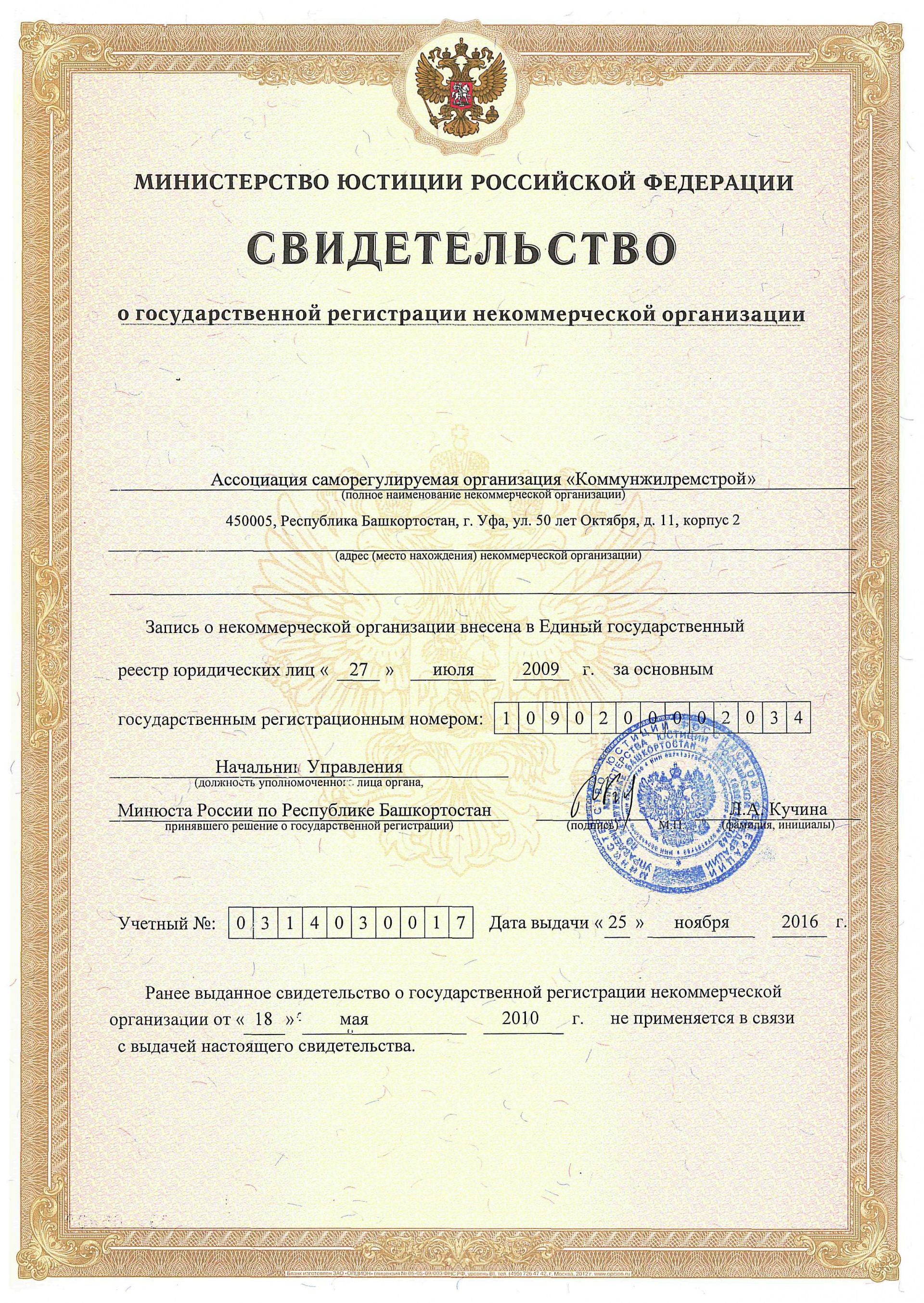 Свидетельство о государственной регистрации некоммерческой организации