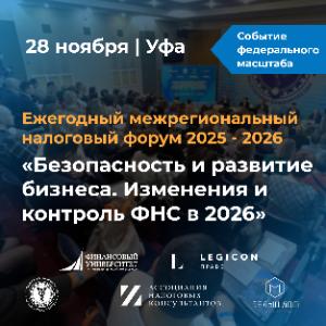 «Ежегодный межрегиональный налоговый форум в Республике Башкортостан – 2025-2026»