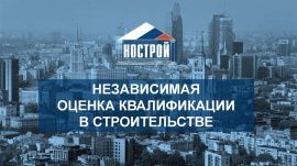 С 1 сентября 2022 года начинает действие независимая оценка квалификации специалистов НРС