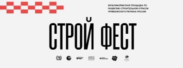 Мультиформатный строительный форум «Строй Фест 2026»
