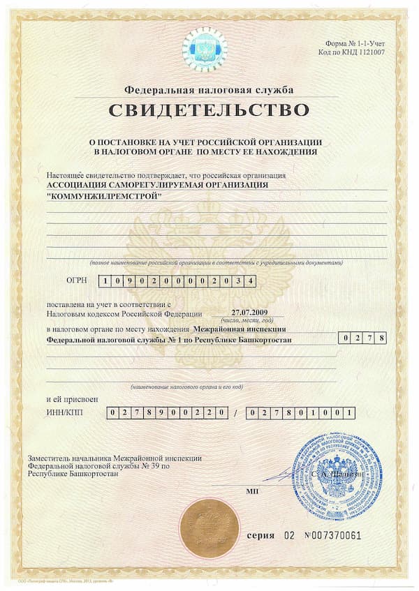 Свидетельство о постановке на учет Российской организации в налоговом органе