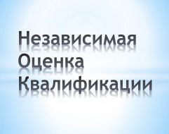Научно-консультативная комиссия НОСТРОЙ разъяснила сроки прохождения независимой оценки квалификации специалистами НРС