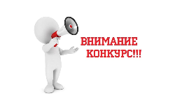 Приглашаем строительные организации принять участие в Конкурсе